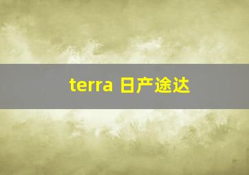 terra 日产途达